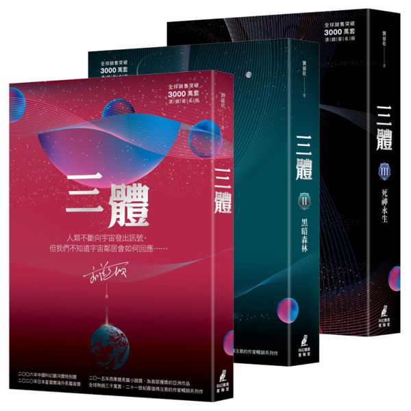 三體燙銀簽名套書