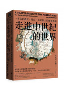 走進中世紀的世界：一本寫給過去、現在、未來旅人的歷史指南