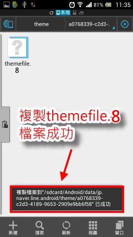 12 複製themefile.8檔案成功時，會出現通知訊息