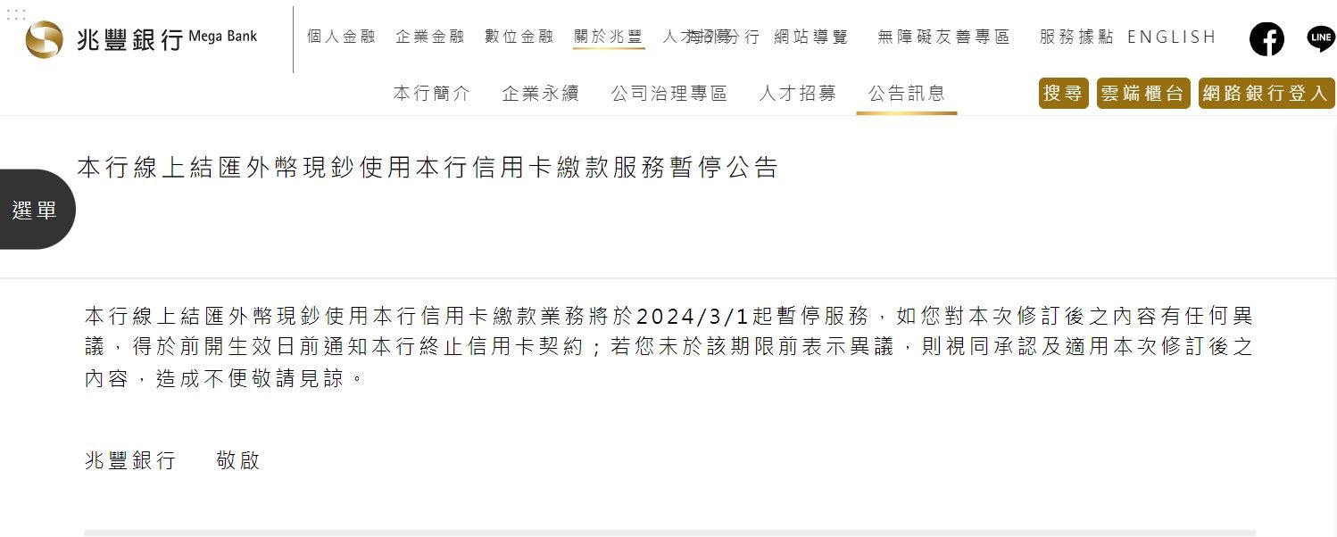 ▲兆豐銀公告，信用卡結匯至3月1日止。（圖／翻攝兆豐銀公告）