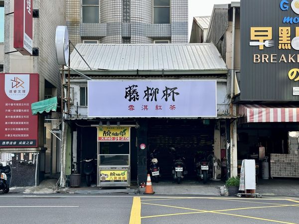 台南一家飲料店招牌取名「藤柳杯」，利用台語糖尿病的諧音取名，成功吸引網友關注熱議。（翻攝臉書粉專「台南式 Tainan Style」）