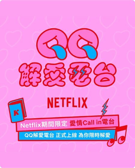 KKBOX-Netflix：QQ解愛電台