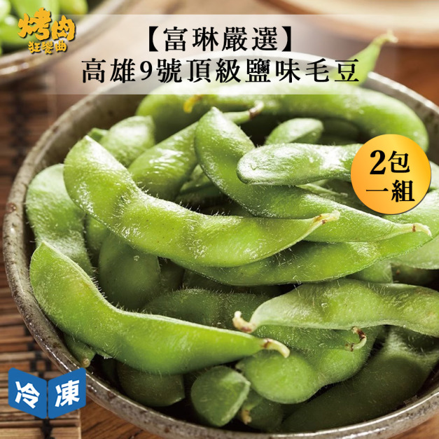 【富琳嚴選】高雄9號頂級鹽味毛豆-400g/包(2包一組)