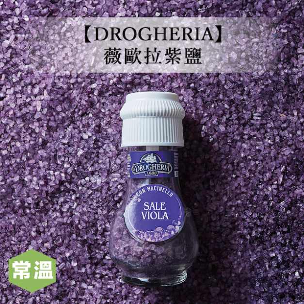 【DROGHERIA】薇歐拉紫鹽-90g/瓶