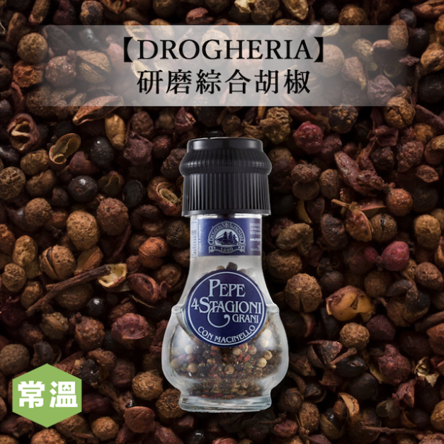 【DROGHERIA】研磨綜合胡椒-35g/瓶