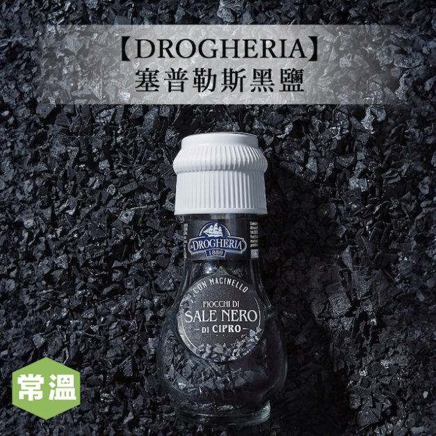 【DROGHERIA】塞普勒斯黑鹽-50g/瓶