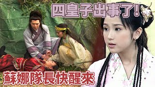 【神機妙算劉伯溫】精彩