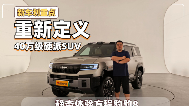 40万级硬派SUV 静态体验方程豹豹8