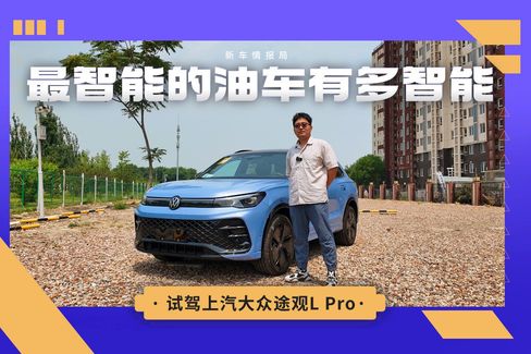 智能化方面补强 试驾途观L Pro