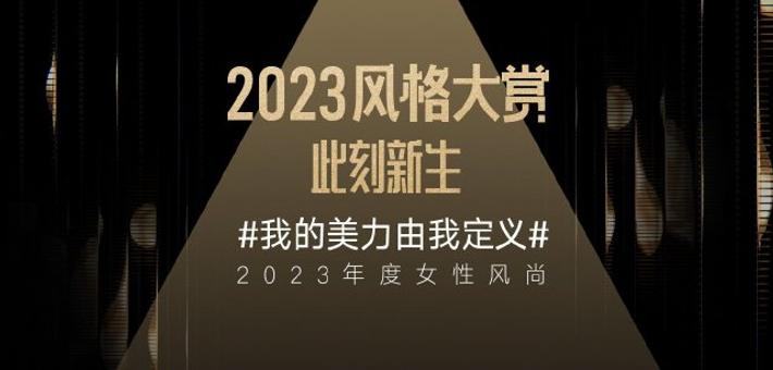 新浪时尚风格大赏——2023年度女性风尚