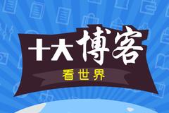 十大博客看后市：盘面严重撕裂 但却蕴含巨大价值