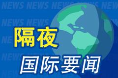 周末要闻：美股期指周一早盘小幅走高 投资者正在关注华盛顿的进展