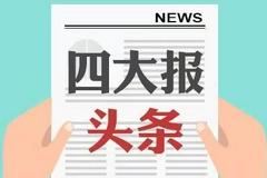 9月27日四大证券报头版头条内容精华摘要