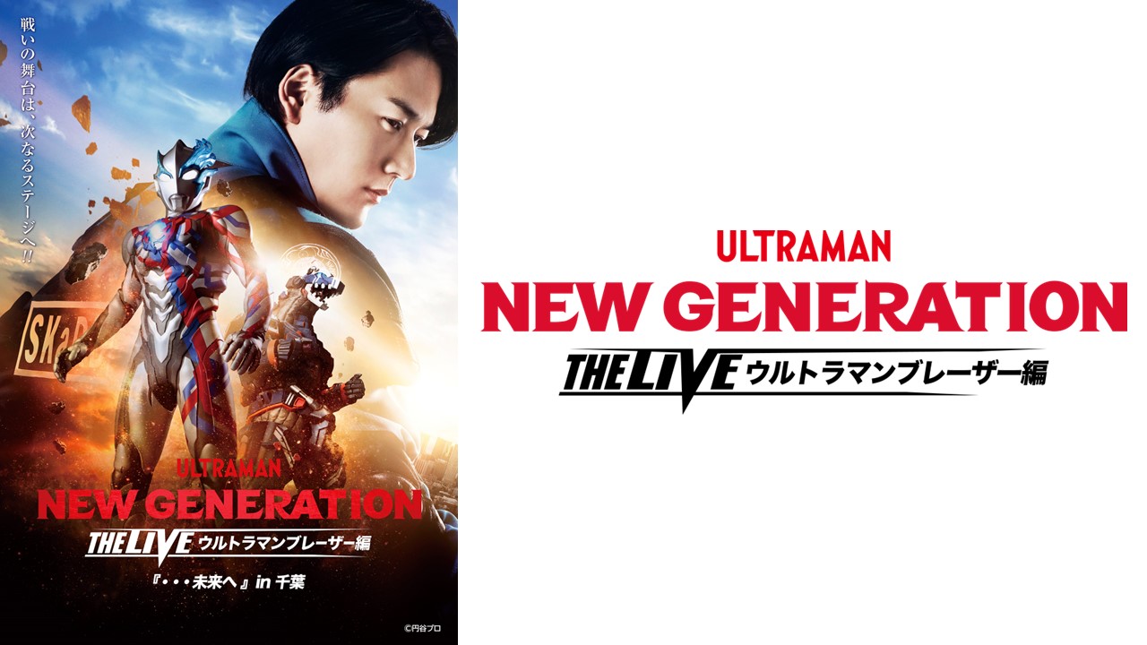 「NEW GENERATION THE LIVE ウルトラマンブレーザー編 『・・・未来へ』」の千秋楽公演がU-NEXTにてライブ配信決定！ さらに、千葉公演ではアオベ エミ（演・搗宮 姫奈）の登場も決定！