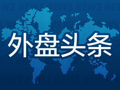 外盘头条：佩洛西表示美国众议院将在本周通过5500亿美元基建法案