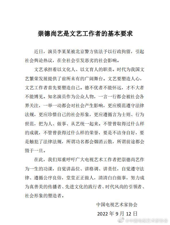 中国电视艺术家协会评李易峰事件