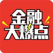 金融大爆点