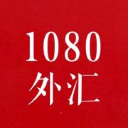 1080外汇