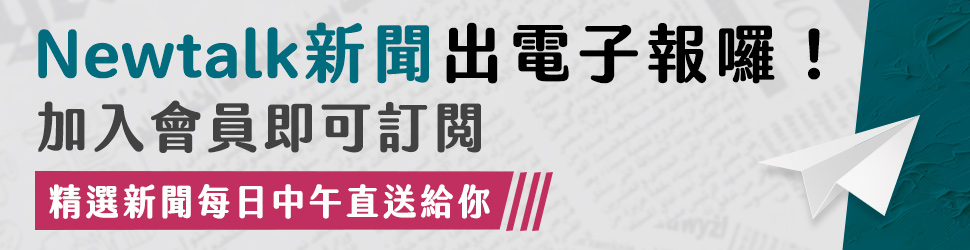 Newtalk新聞出電子報囉！加入會員即可訂閱。(精選新聞每日中午送達)