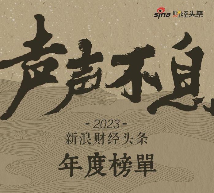 “声声”不息！新浪财经头条年度榜单正式发布，5大类18个单项荣誉揭晓！