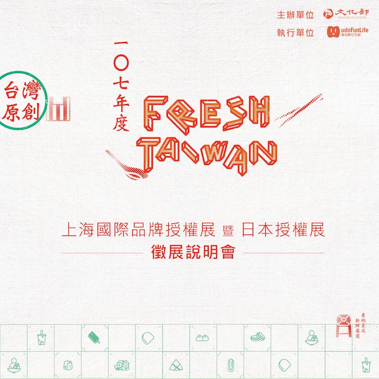  FRESH TAIWAN 徵展出擊上海國際品牌授權展暨日本授權展，首次增額補助「品牌經紀人」參展！