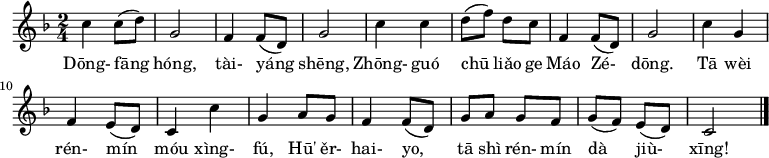 {
\set Staff.midiInstrument = #"harmonica"
\time 2/4 \key f \major c''4 c''8 ( d'' ) | g'2 | f'4 f'8 ( d' ) | g'2 | c''4 c'' | d''8 ( f'' ) d'' c'' | f'4 f'8 ( d' ) | g'2 | c''4 g' | f' e'8 ( d' ) | c'4 c'' | g' a'8 g' | f'4 f'8 ( d' ) | g' a' g' f' | g' ( f' ) e' ( d' ) | c'2 \bar "|." }
\addlyrics {Dōng- fāng hóng, tài- yáng shēng, Zhōng- guó chū liǎo ge Máo Zé- dōng. Tā wèi rén- mín móu xìng- fú, Hū' ěr- hai- yo, tā shì rén- mín dà jiù- xīng!}