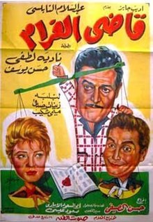 ملصق فيلم قاضي الغرام.jpg