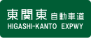 Higashi-Kantō-Autobahn
