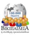 Logo dos 100 000 artigos na Wikipedia en grego. (9 de abril de 2014)