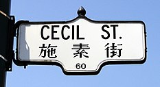 Bilingual street sign in Chinese and English in the Chinatown neighbourhood of Toronto, Canada