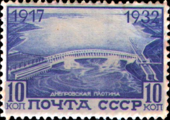 Почтовая марка СССР, 1932 год. Плотина Днепрогэса