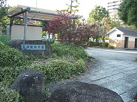 葛西城址公園（2015年11月）