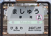 駅名標（2018年5月）