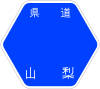 山梨県道35号標識