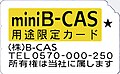 有料放送デモ用 miniB-CASカード