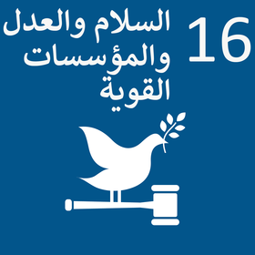 الهدف 16 للتنمية المستدامة