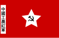 中国工農紅軍の旗