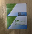 特惠輕軌通反面（上為學生版，下為年滿65歲或以上的長者及殘疾人士版。兩者正面沒有差別）