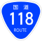 国道118号標識