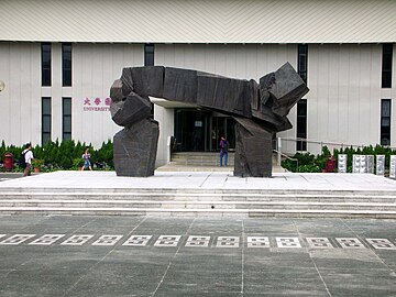 〈仲門〉是香港中文大學重要地標。
