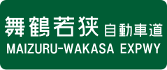 Maizuru-Wakasa Expressway sign