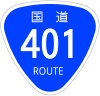 国道401号標識