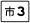 縣道市3線