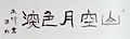 「五字　山空月色深」