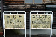 鍛冶屋線記念館（鍛冶屋駅旧駅舎）に保存された駅名標（画像右側）