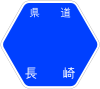 長崎県道205号標識