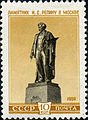 Почтовая марка СССР, 1959 год. Памятник И. Е. Репину в Москве