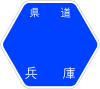 兵庫県道65号標識