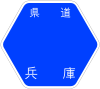 兵庫県道30号標識