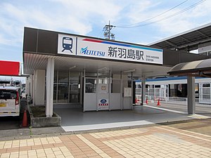 岐阜羽島站站前的新羽島站站舍